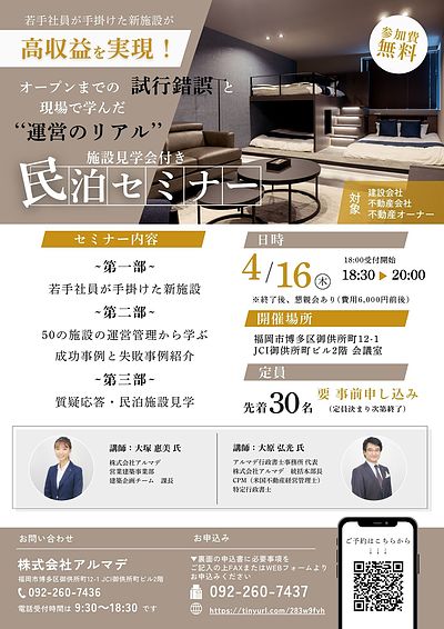 ～若手社員が手掛けた新施設が高収益を実現！～　民泊施設見学会付き　民泊セミナー