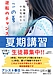 夏期講習会ポスティングチラシ完成です