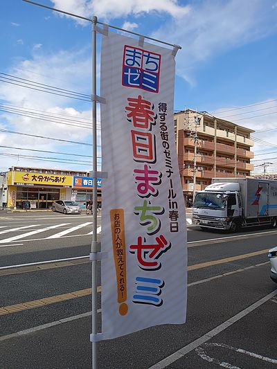 春日まちゼミ2025　後半戦スタートです。