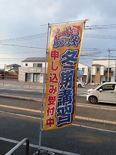 冬期講習会　募集中です！