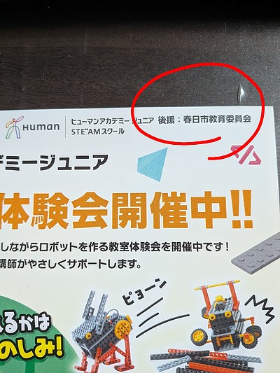 始まります。春日市教育委員会後援体験会（ロボット教室）