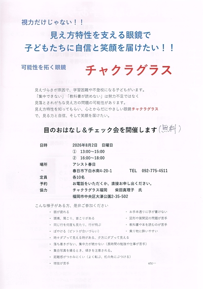 目のおはなし＆チェック会