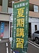「夏期講習」募集開始！！