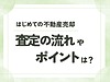 【はじめての不動産売却にむけて】ポイントや「匿名でも査定できる方法もご紹介 | 糸島の不動産屋BAYLEAF