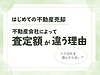 【不動産売却】不動産会社によって査定額が違う理由は？会社の選び方は？ | 糸島の不動産屋BAYLEAF