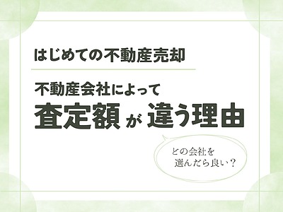 【不動産売却】不動産会社によって査定額が違う理由は？会社の選び方は？ | 糸島の不動産屋BAYLEAF