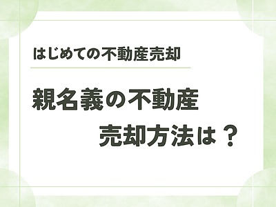 【不動産売却】親名義の不動産を売却するには？ | 糸島の不動産屋BAYLEAF