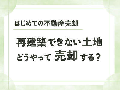 【不動産売却】再建築不可の土地は売却できる？活用法と手放し方を解説 | 糸島の不動産屋BAYLEAF