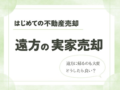 【不動産売却】遠方にある実家を売却する方法と注意点 | 糸島の不動産屋BAYLEAF