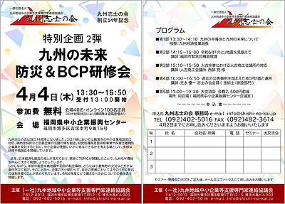 九州志士の会 創立14年記念 九州の未来 防災＆BCP研修会