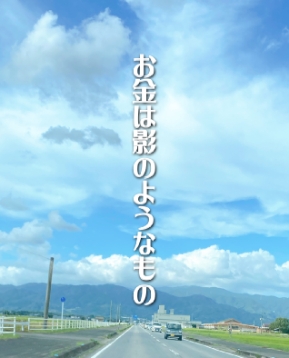 お金は信じる心から生まれる幻想の力