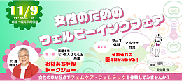 女性のための「ウェルビーイング・フェア・in Fukuoka」～フェムテック・フェムケアの共有体験～