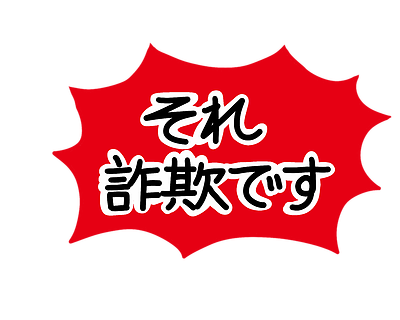 巧妙になっている詐欺：電話番号偽装（スプーフィング）に騙されない