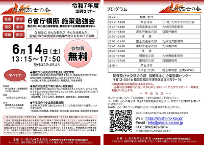 6月14日（土）6省庁横断 施策勉強会