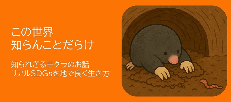 この世は知らんことだらけ