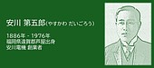 【福岡県遠賀郡芦屋町】腐らせない夢：安川電機創業者 安川第五郎