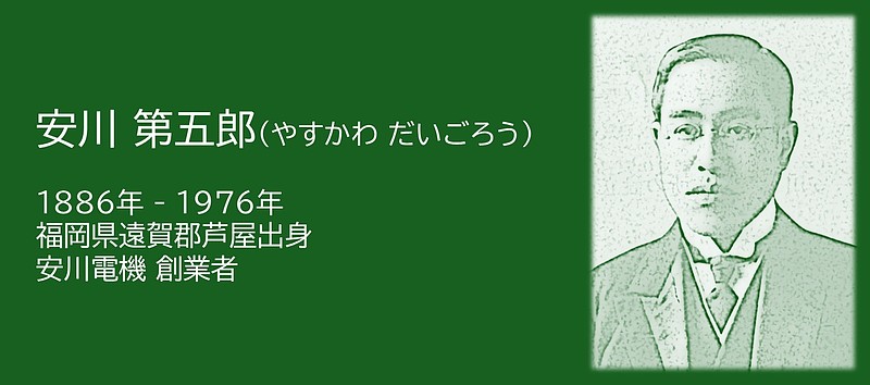 安川電機　創業者
