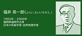 【福岡県福岡市】気候学者 福井英一郎に学ぶ、“このままでいいの？”の乗り越え方