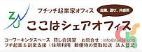 看板は“問い”を投げる存在：プチッチ起業家オフィス8月30日オープン
