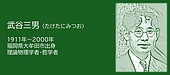 金曜日の偉人伝：大牟田市 武谷三男（1911年〜2000年）