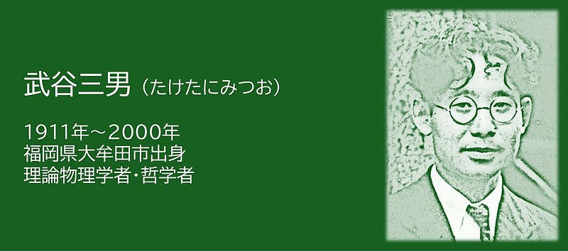 武谷三男