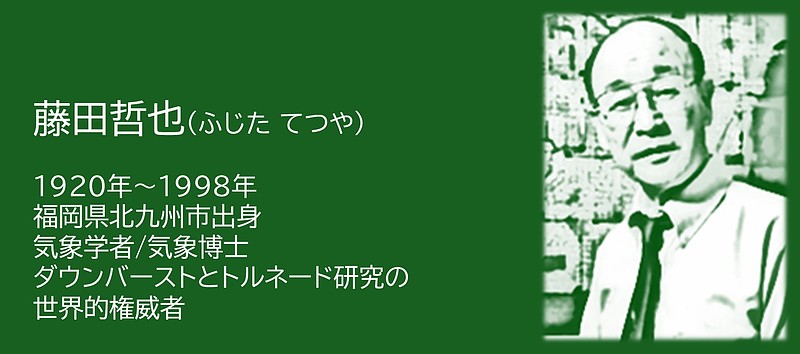 ダウンバーストとトルネード研究の世界的権威者　藤田哲也博士