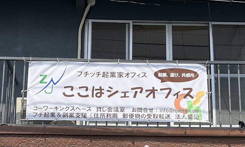 プチッチ起業家オフィス