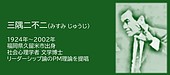 福岡の偉人：久留米市　リーダーシップ論を提唱した社会心理学者 三隅二不二
