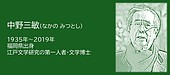 福岡の偉人:江戸の“異人”を愛した文学者　中野三敏