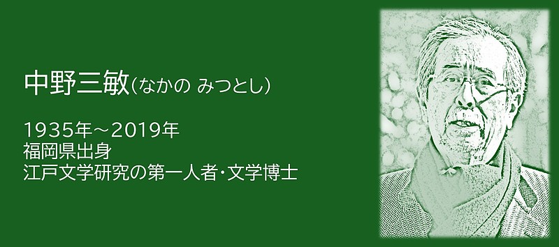中野三敏
