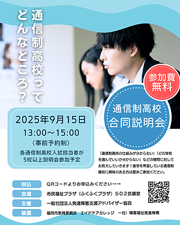 通信制高校 合同説明会 開催！