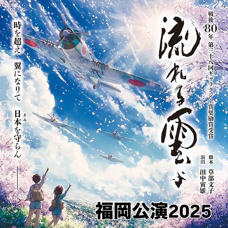 流れる雲よ2025福岡公演