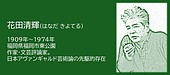 福岡の偉人：福岡市 花田清輝のアヴァンギャルド芸術
