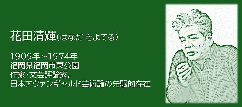 花田清輝