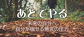 「あとでやる」は、未来の自分への無言の圧力