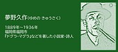 福岡の偉人：福岡市　異色作家の夢野久作『ドグラ・マグラ』