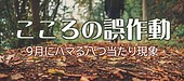 心の中の“誤作動”：9月にハマる八つ当たり現象