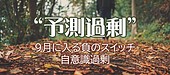 9月に入る負のスイッチ：自意識過剰は心の中の“予測過剰”