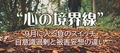 9月に入る負のスイッチ：自意識過剰と被害妄想の境界線