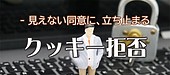 クッキー設定と心のざわつき：情報セキュリティ講習会で話す実例