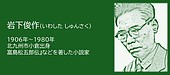 福岡の偉人：北九州市「無法松の一生」岩下俊作