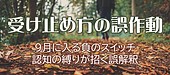 認知の縛りが招く、受け止め方の誤作動