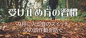 心の誤作動を防ぐ受け止め方の習慣