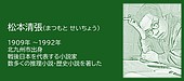 福岡の偉人：北九州市　推理小説の革新者　松本清張