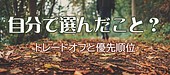 「選び直す力」—優先順位を取り戻すための小さな実践