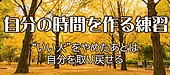 “いい人”をやめたあと、自分の時間を作る練習
