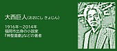 福岡の偉人：福岡市　論理で抗う大西巨人
