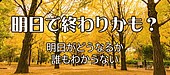 明日死ぬかもよ？ だから今日を大事に過ごす