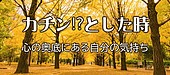 “カチン”ときた時、心の奥底にある自分の気持ち