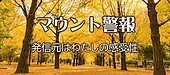 マウント警報：発信元はわたしの感受性